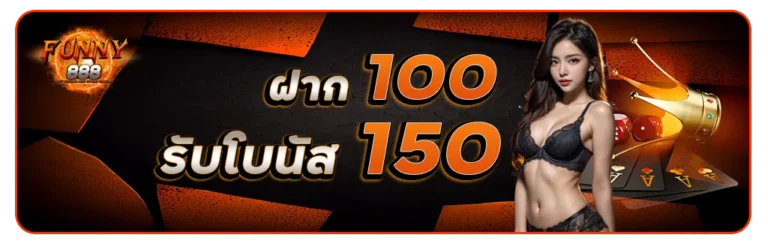 funny888 ฝาก 100 รับ 150