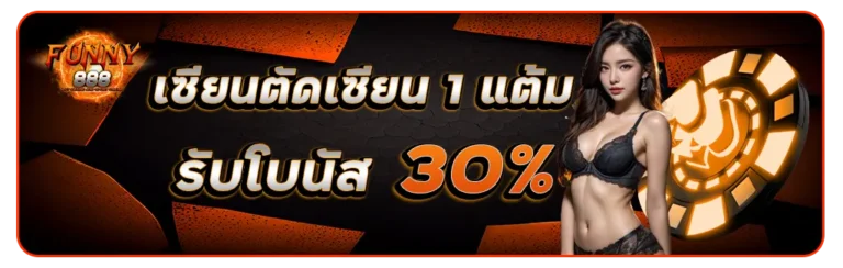 funny888 เซียนตัดเซียน