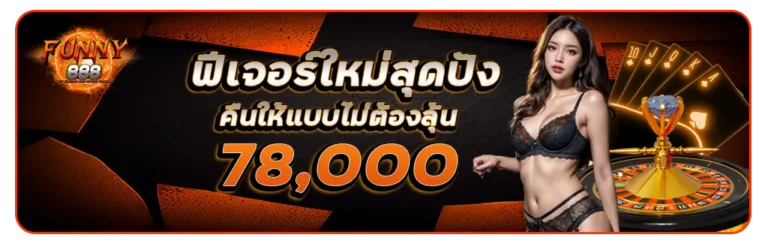 funny888 ฟีเจอร์สุดปัง
