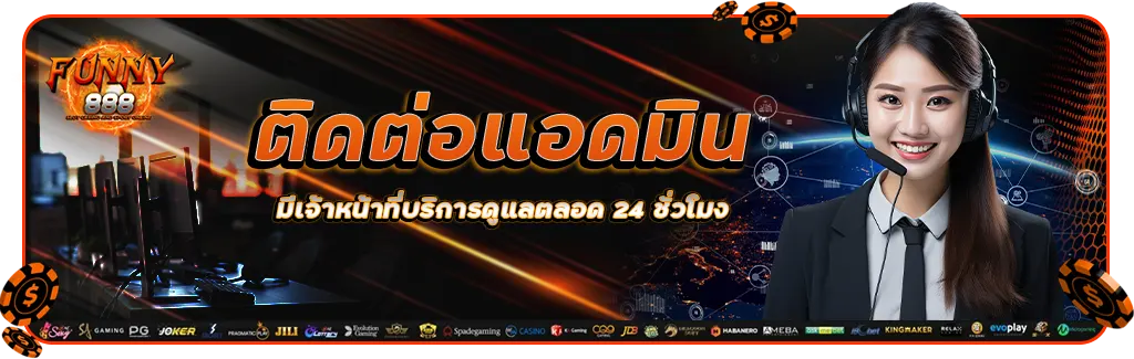 funny888 ติดต่อแอดมิน