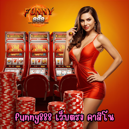 funny888 เว็บตรง คาสิโน