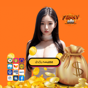 เข้าเว็บ funny888