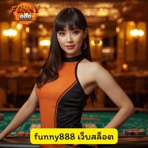funny888 เว็บสล็อต ดียังไง สอนสมัครสมาชิกรับเครดิตฟรี ล่าสุด ปี 2026
